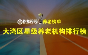 大湾区养老引领效应明显：2023年度广东省星